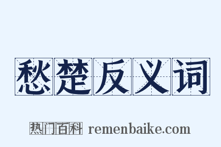 愁楚反义词是什么意思的图片